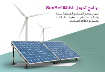 برنامج تمويل الطاقة SunRef