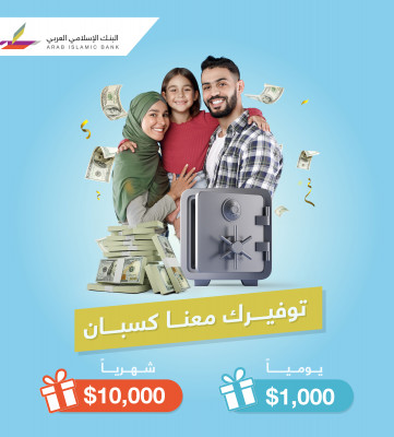 البنك الإسلامي العربي يطلق حملة التوفير الجديدة "توفيرك كسبان وفلوسك بأمان"