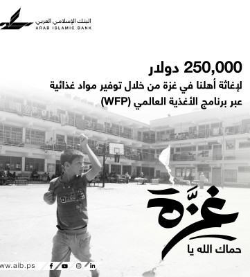 البنك الإسلامي العربي يقدم تبرعاً بقيمة 250 ألف دولار لأهلنا في غزة عبر برنامج الأغذية العالمي (WFP)