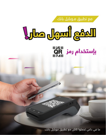 خدمة الدفع من خلال رمز QR