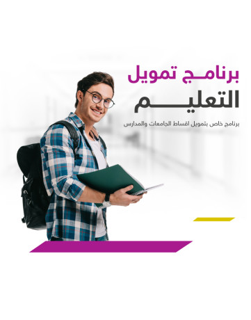 تمويل التعليم