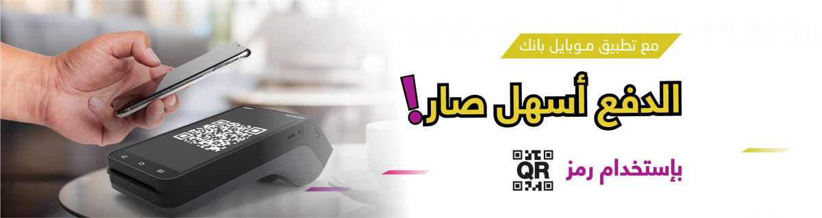 خدمة الدفع من خلال رمز QR